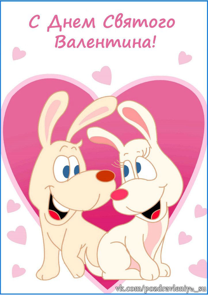 День святого Валентина (14 февраля)