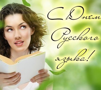 Открытка «Пушкинский день (День Русского языка)» №7191