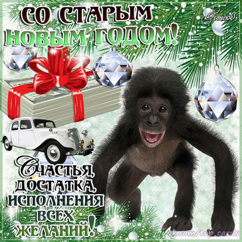 Старый новый год
