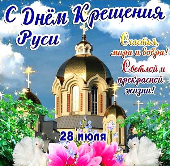 Открытка «День крещения Руси» №7575