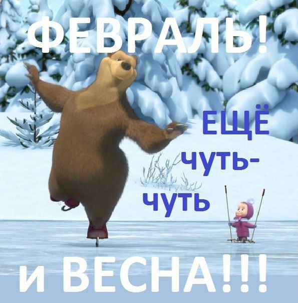 Февраль