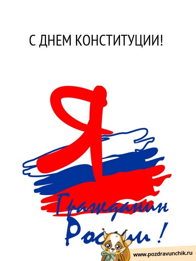 Открытка «День Конституции Российской Федерации» №6488