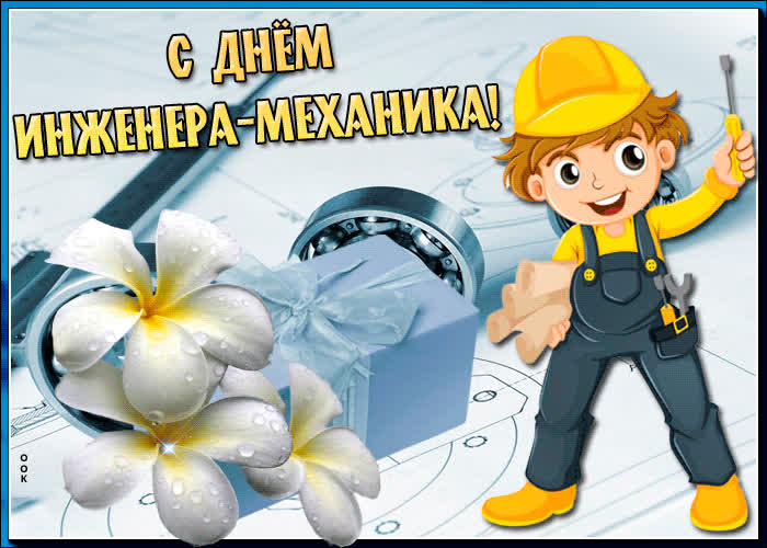 День инженера-механика