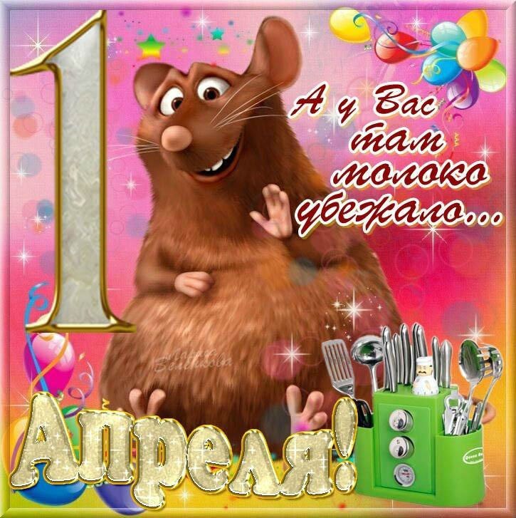 1 апреля