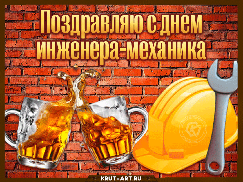 День инженера-механика