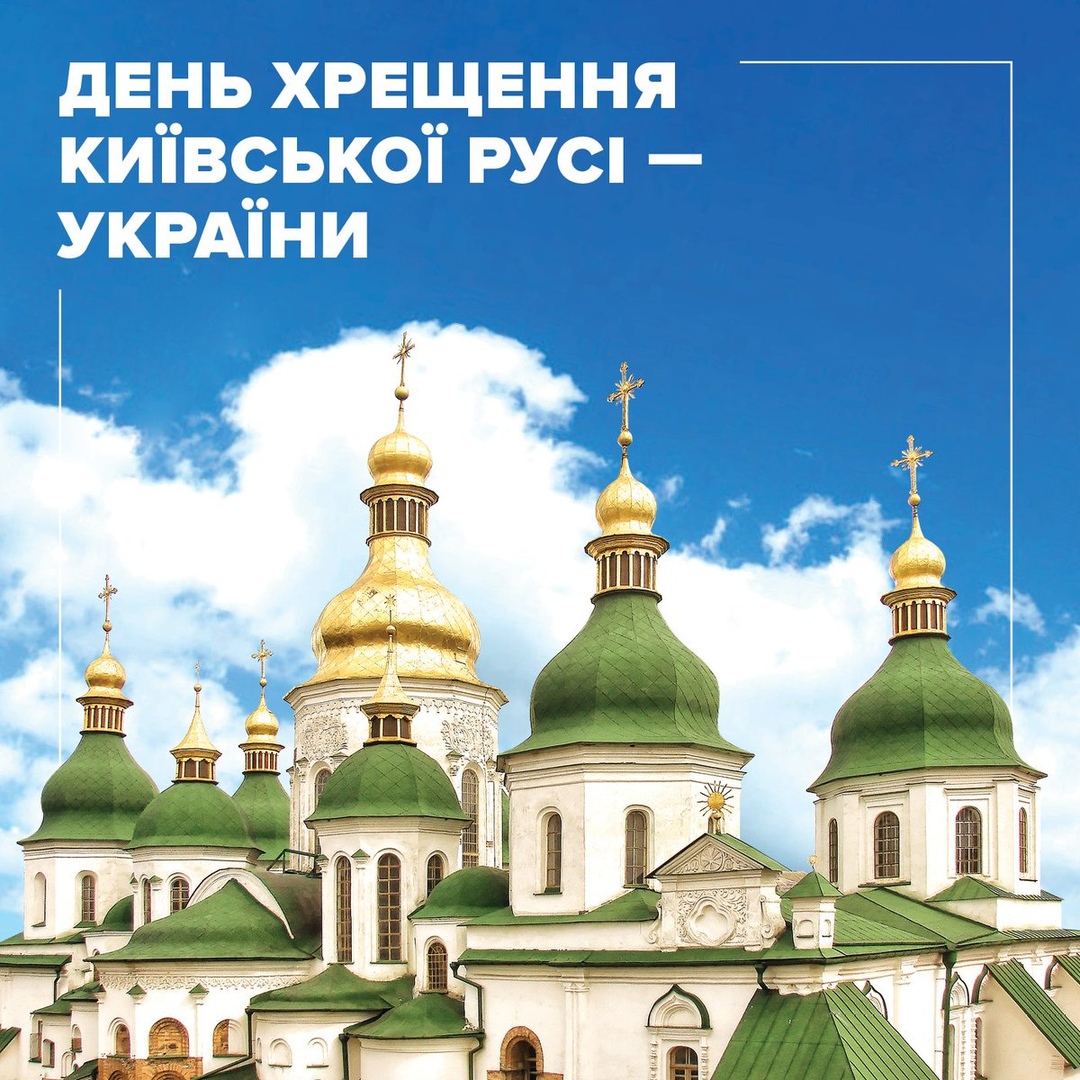 Открытка «День крещения Руси» №7572
