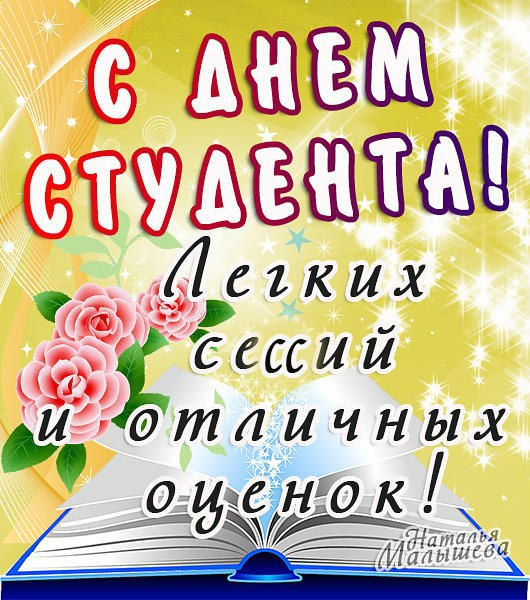 Открытка «Татьянин день (День студента)» №4420