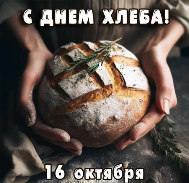 Открытка «День хлеба» №8466