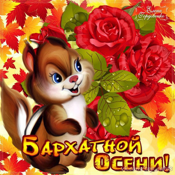 Осень