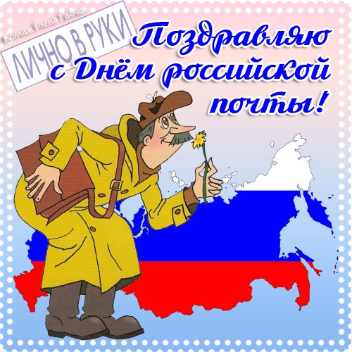 Открытка «День Российской почты» №7524