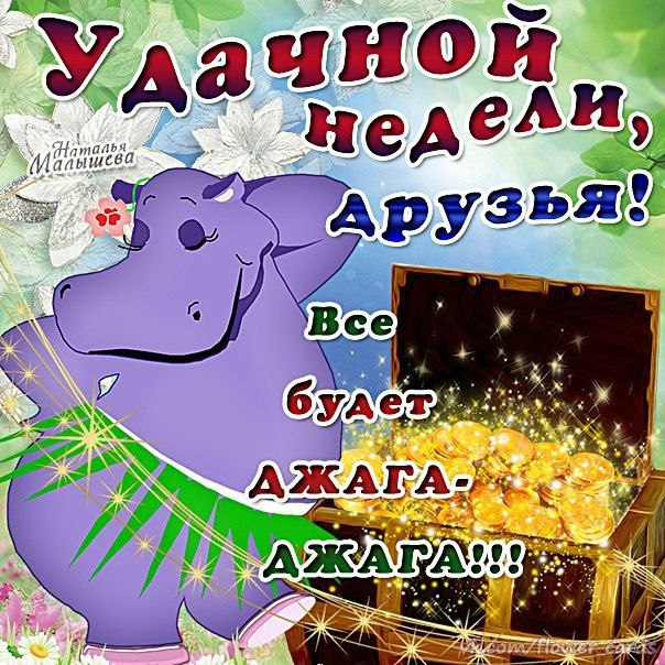 Открытка «Хорошей недели» №1533