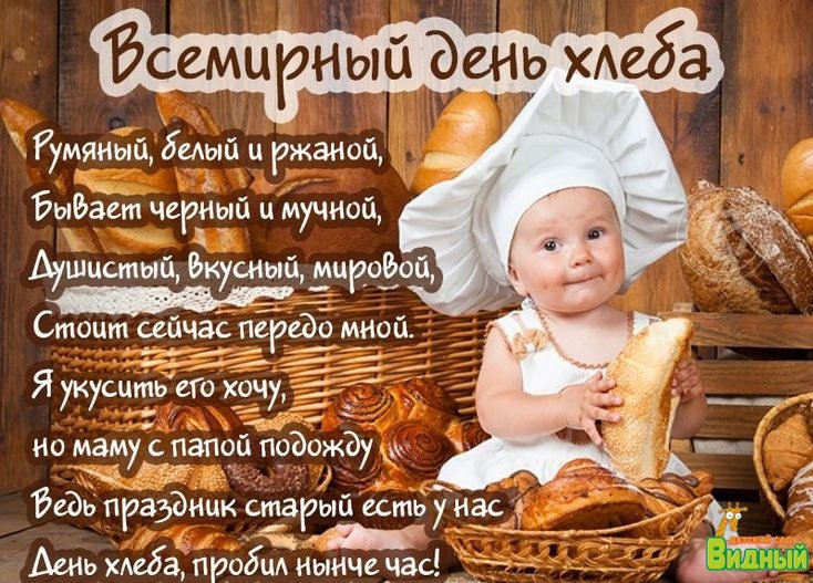 Открытка «День хлеба» №8457