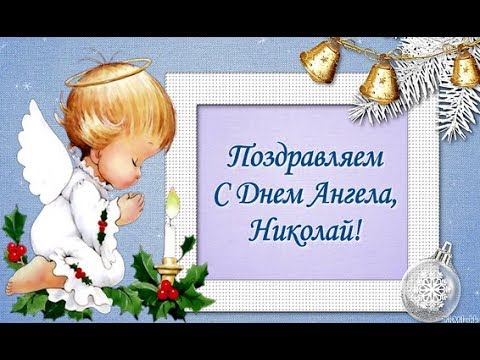 Открытка «Николай» №6083