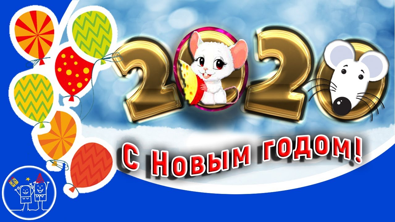Новый год 2020