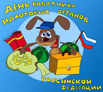 Открытка «День налоговика» №1690