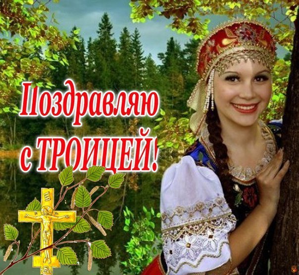 Открытка «День Святой Троицы (Пятидесятница)» №5329