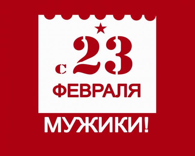 Открытка «День защитника Отечества» №4121