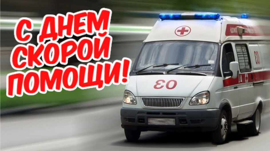 Открытка «День сотрудников Службы скорой медицинской помощи» №8383
