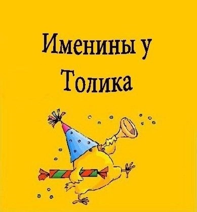 Открытка «Анатолий» №6020