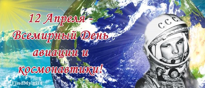 Открытка «День авиации и космонавтики» №5737