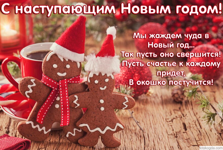 С наступающим