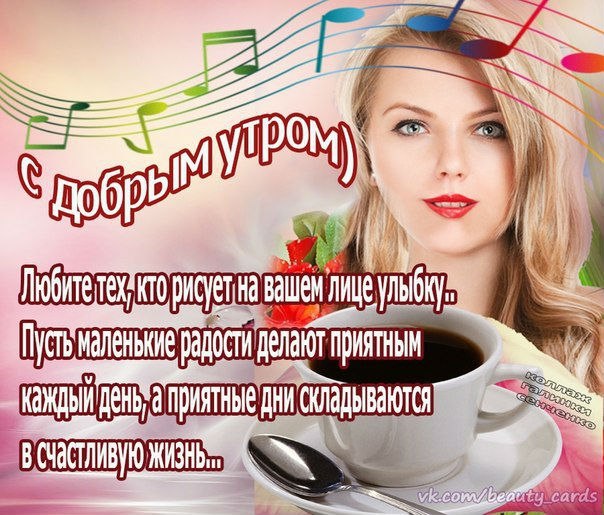 Доброе утро