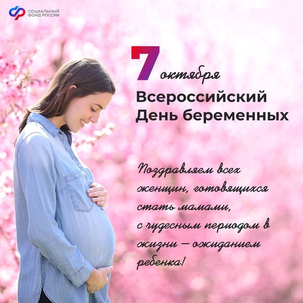 День беременных