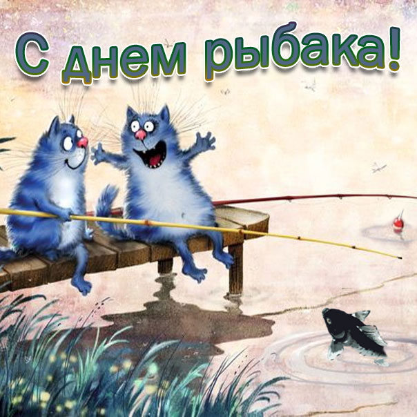 Открытка «День рыбака» №7487