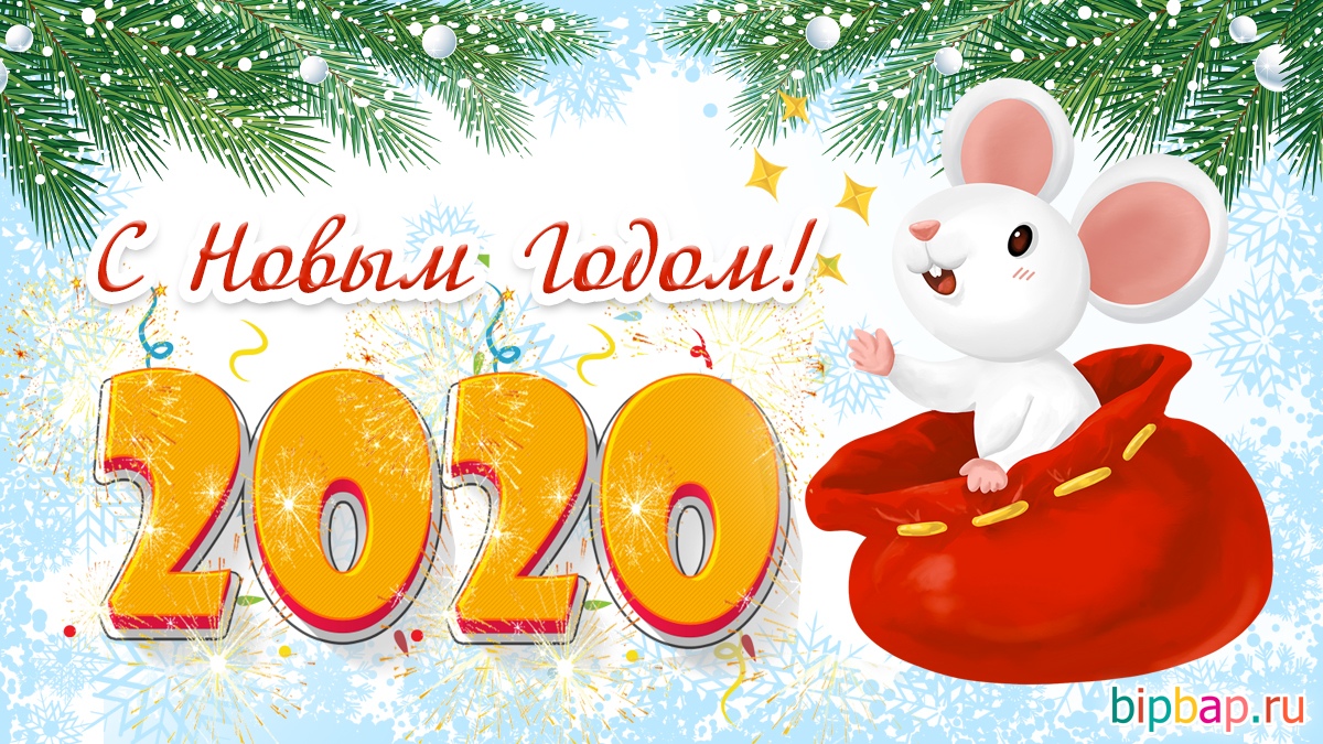 Новый год 2020