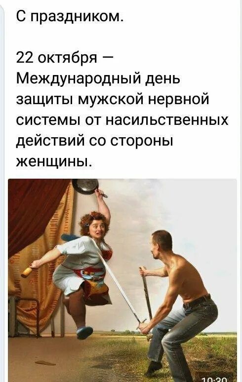 Международный день защиты мужской нервной системы от насильственных действий со стороны женщины