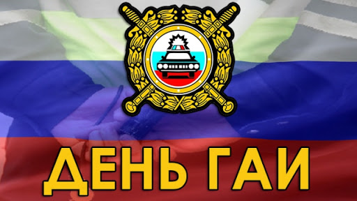Открытка «День ГИБДД (День ГАИ)» №7338