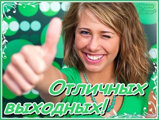 Открытка «Выходные» №1550