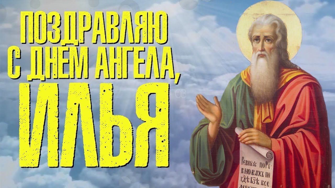 Открытка «Илья» №6247