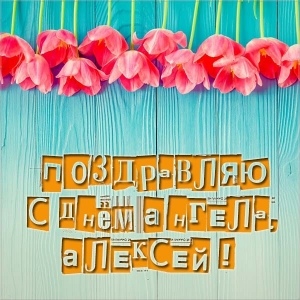 Алексей