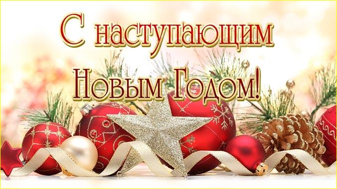 Открытка «С наступающим» №6638