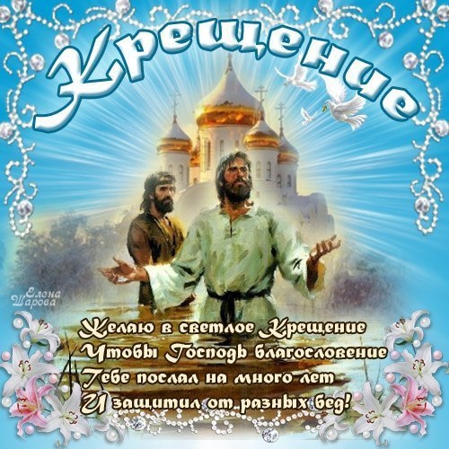 Крещение