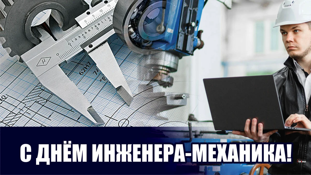 День инженера-механика