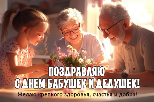 День Бабушек и Дедушек