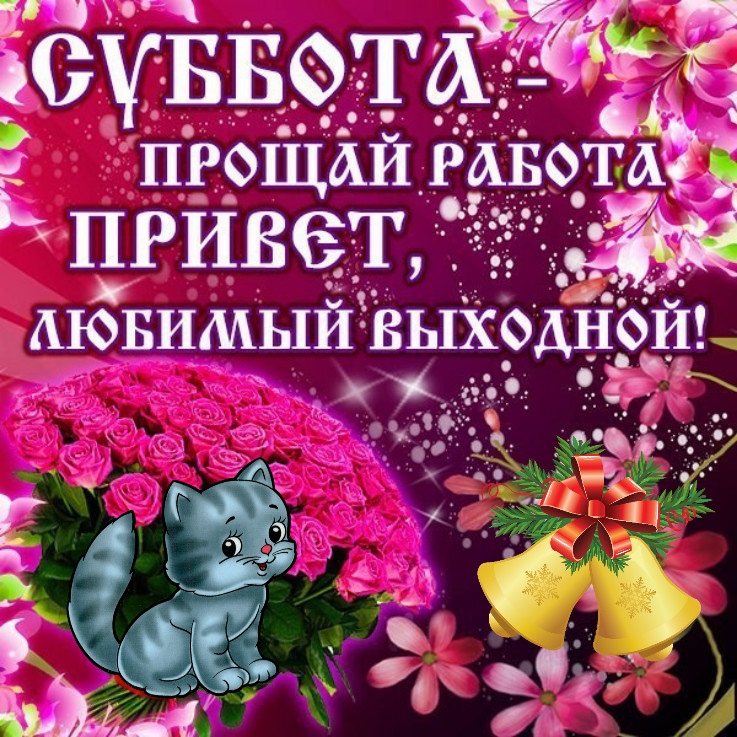 Суббота