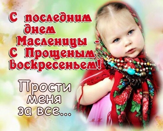 Прощёное воскресенье