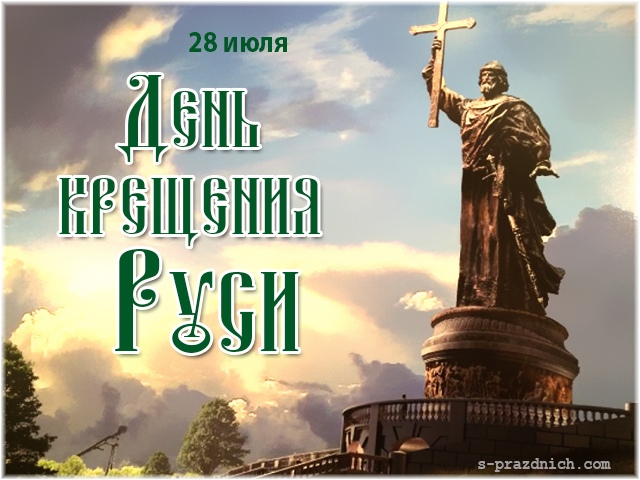 Открытка «День крещения Руси» №7578