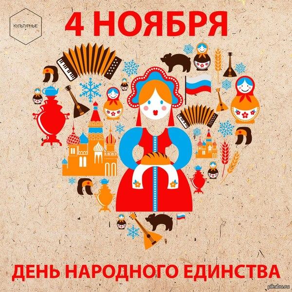 Открытка «День народного единства России - Россия» №5866