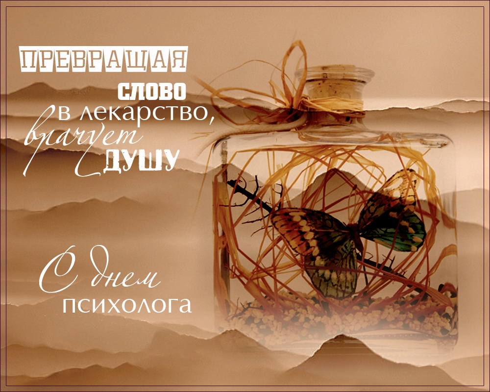 Открытка «День психолога» №6281