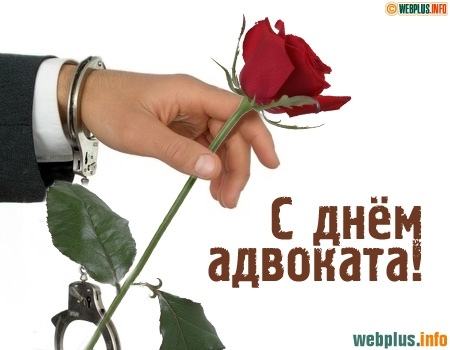 Открытка «День адвокатуры - Украина» №6531