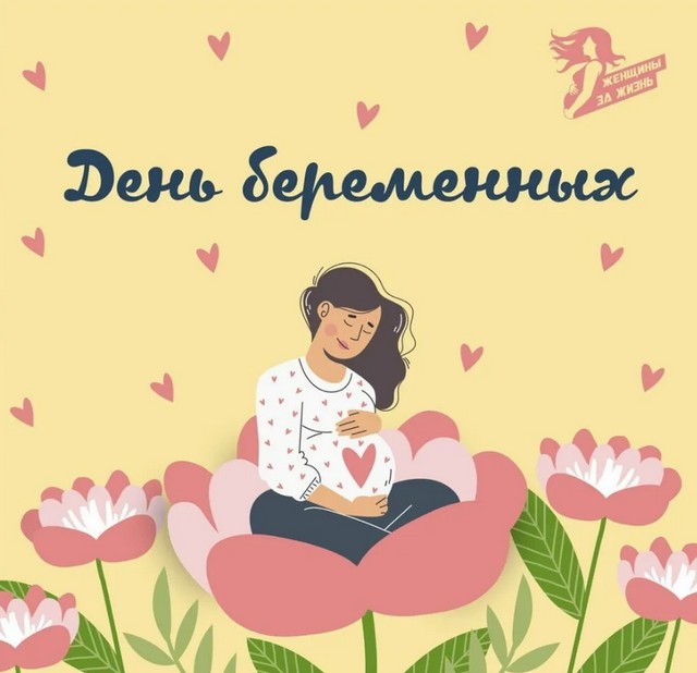 День беременных