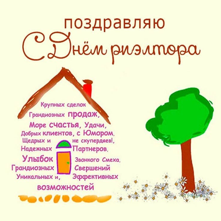 День риэлтора