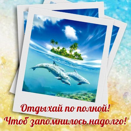 Открытка «Отпуск» №7299