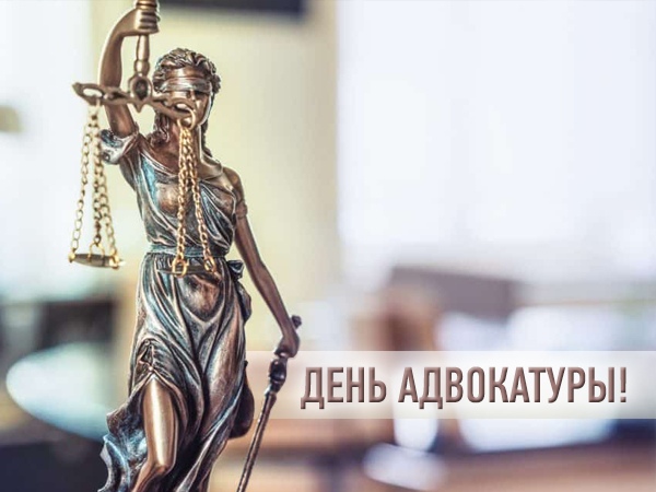 Открытка «День адвокатуры - Украина» №6524