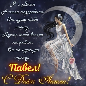 Открытка «Павел» №6481