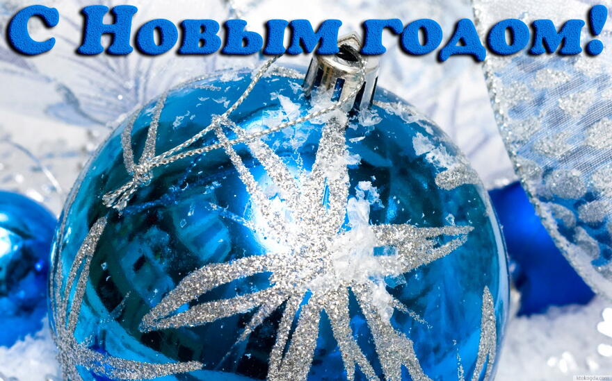 С новым годом